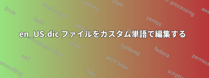 en_US.dic ファイルをカスタム単語で編集する 