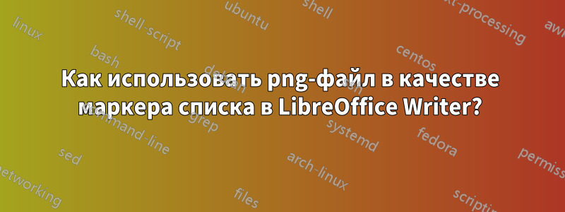 Как использовать png-файл в качестве маркера списка в LibreOffice Writer?
