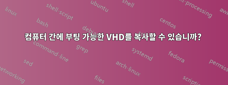 컴퓨터 간에 부팅 가능한 VHD를 복사할 수 있습니까?