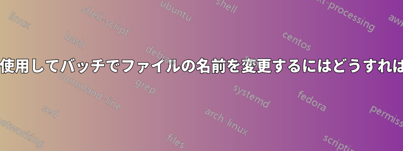 カウンターを使用してバッチでファイルの名前を変更するにはどうすればよいですか?