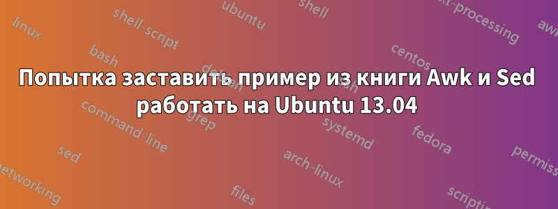 Попытка заставить пример из книги Awk и Sed работать на Ubuntu 13.04