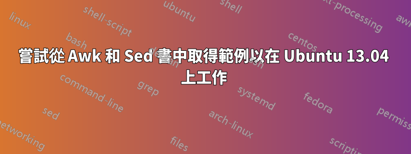 嘗試從 Awk 和 Sed 書中取得範例以在 Ubuntu 13.04 上工作