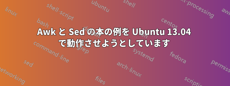 Awk と Sed の本の例を Ubuntu 13.04 で動作させようとしています
