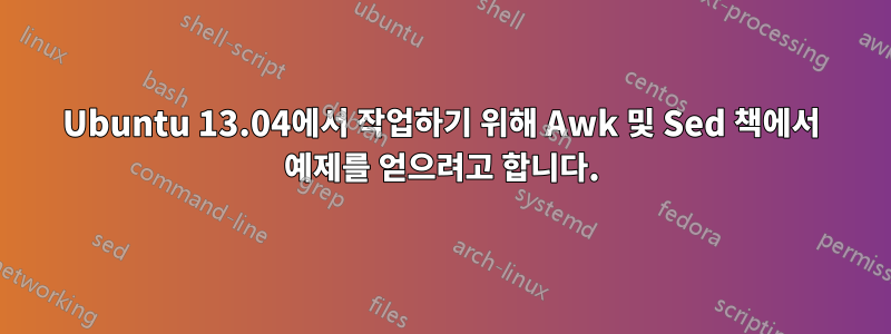 Ubuntu 13.04에서 작업하기 위해 Awk 및 Sed 책에서 예제를 얻으려고 합니다.