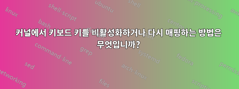 커널에서 키보드 키를 비활성화하거나 다시 매핑하는 방법은 무엇입니까?