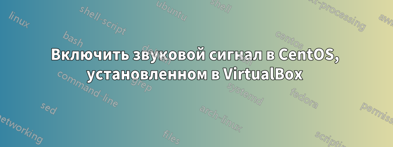 Включить звуковой сигнал в CentOS, установленном в VirtualBox