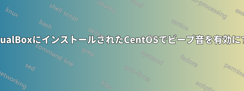 VirtualBoxにインストールされたCentOSでビープ音を有効にする