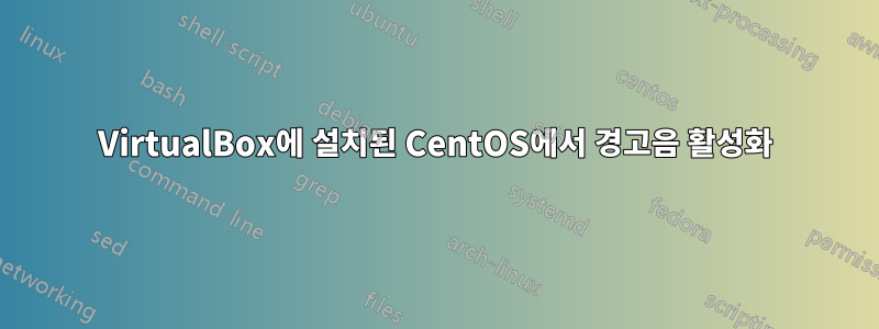 VirtualBox에 설치된 CentOS에서 경고음 활성화