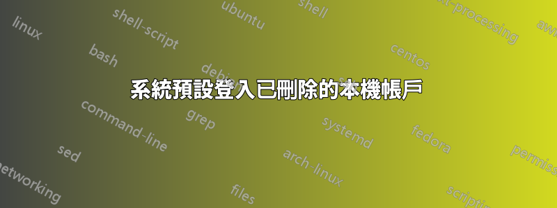 系統預設登入已刪除的本機帳戶