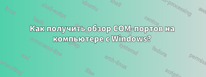 Как получить обзор COM-портов на компьютере с Windows?