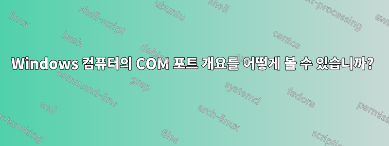 Windows 컴퓨터의 COM 포트 개요를 어떻게 볼 수 있습니까?