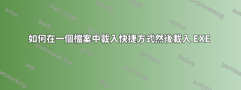如何在一個檔案中載入快捷方式然後載入 EXE