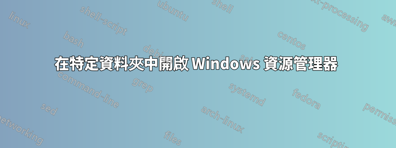在特定資料夾中開啟 Windows 資源管理器