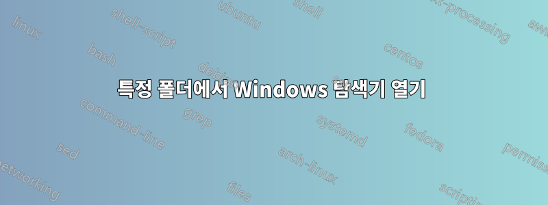 특정 폴더에서 Windows 탐색기 열기