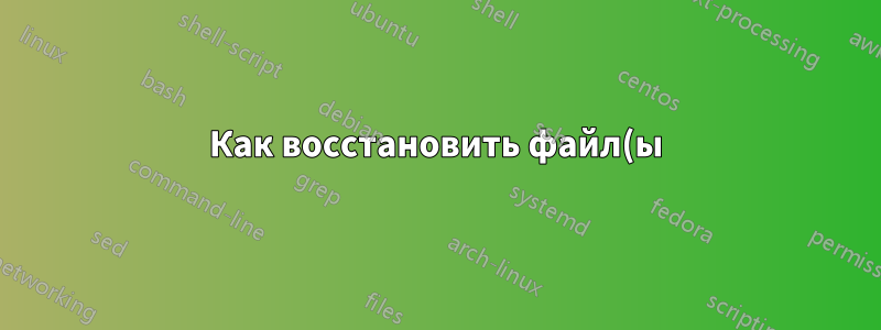 Как восстановить файл(ы) `пустой корзины` в Windows 7?