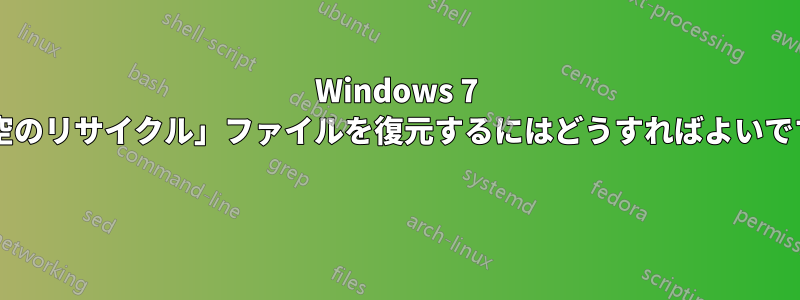 Windows 7 で「空のリサイクル」ファイルを復元するにはどうすればよいですか? 