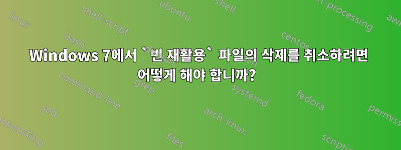 Windows 7에서 `빈 재활용` 파일의 삭제를 취소하려면 어떻게 해야 합니까? 