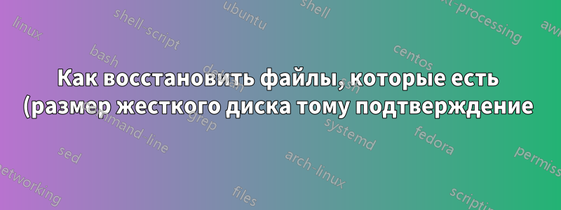 Как восстановить файлы, которые есть (размер жесткого диска тому подтверждение), но не видны?