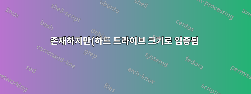 존재하지만(하드 드라이브 크기로 입증됨) 표시되지 않는 파일을 복원하는 방법은 무엇입니까?