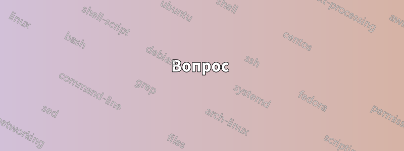 Вопрос