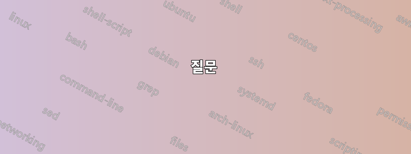 질문