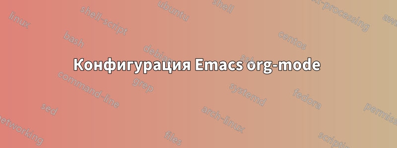 Конфигурация Emacs org-mode