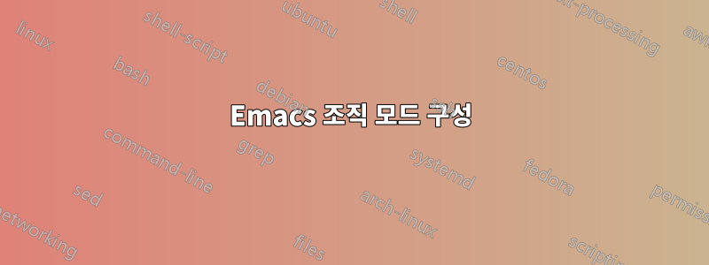 Emacs 조직 모드 구성