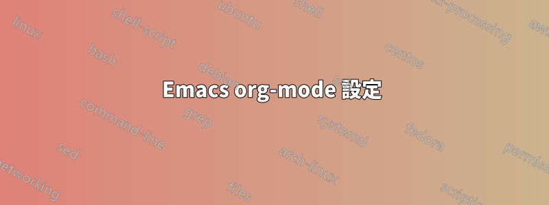 Emacs org-mode 設定