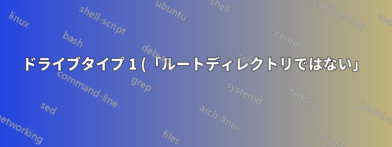 ドライブタイプ 1 (「ルートディレクトリではない」) のドライブ文字を解放するにはどうすればよいでしょうか。
