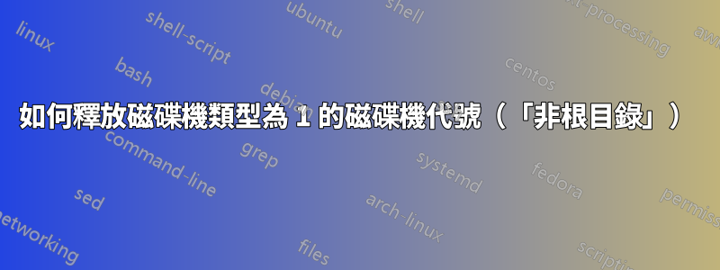如何釋放磁碟機類型為 1 的磁碟機代號（「非根目錄」）