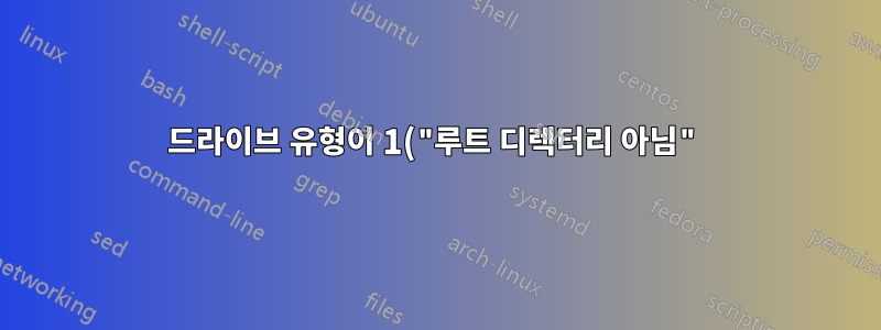 드라이브 유형이 1("루트 디렉터리 아님")인 드라이브 문자를 어떻게 확보할 수 있습니까?