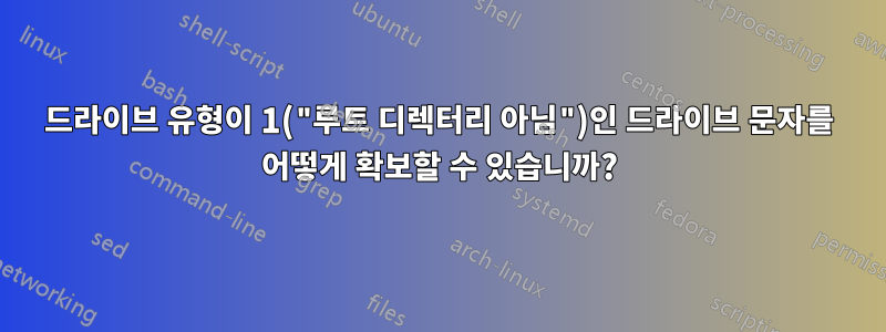 드라이브 유형이 1("루트 디렉터리 아님")인 드라이브 문자를 어떻게 확보할 수 있습니까?