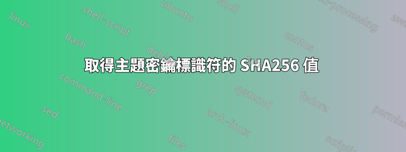 取得主題密鑰標識符的 SHA256 值