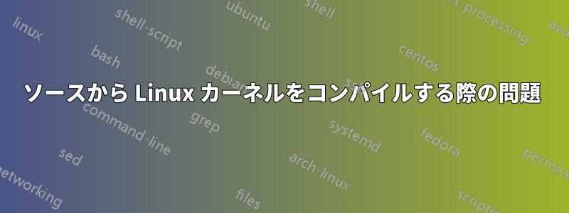ソースから Linux カーネルをコンパイルする際の問題