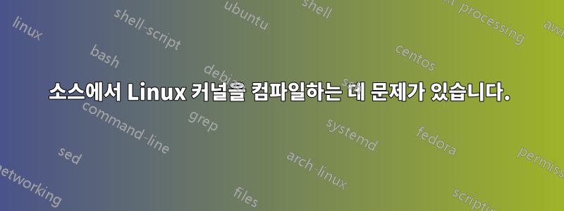 소스에서 Linux 커널을 컴파일하는 데 문제가 있습니다.