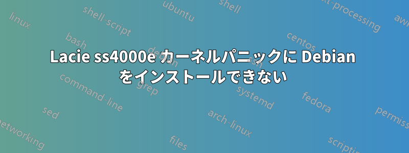 Lacie ss4000e カーネルパニックに Debian をインストールできない