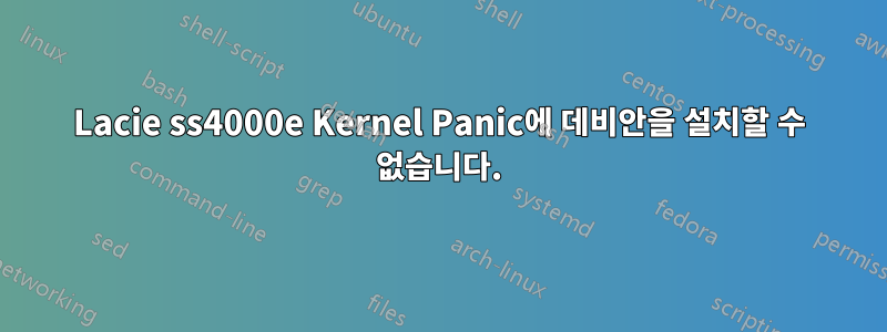 Lacie ss4000e Kernel Panic에 데비안을 설치할 수 없습니다.