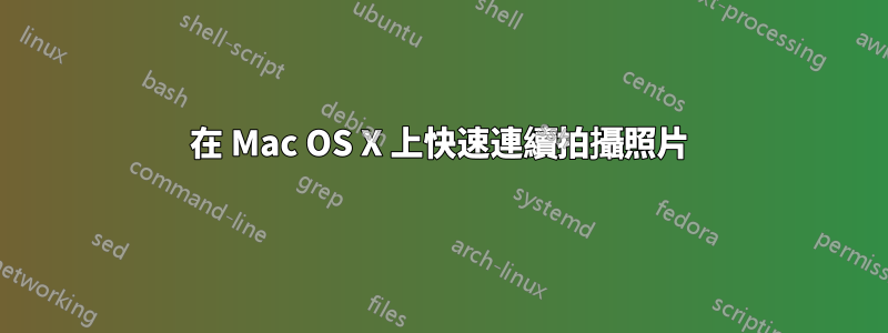 在 Mac OS X 上快速連續拍攝照片
