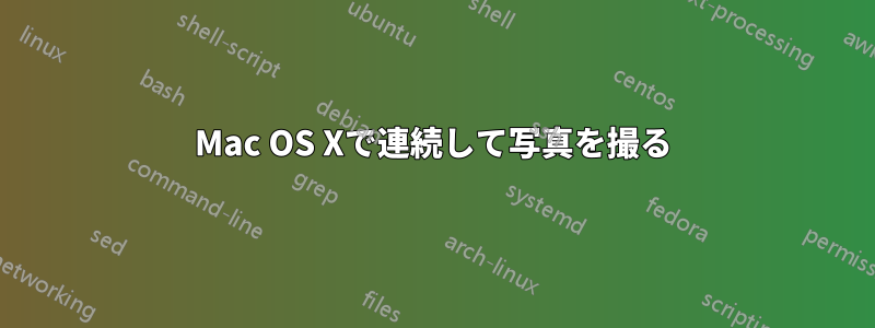 Mac OS Xで連続して写真を撮る