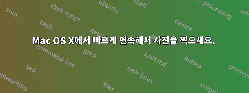 Mac OS X에서 빠르게 연속해서 사진을 찍으세요.