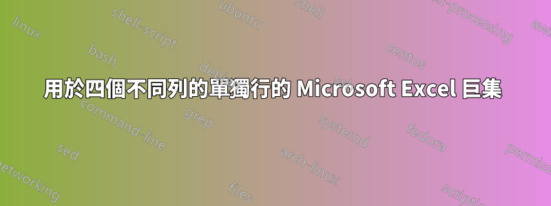 用於四個不同列的單獨行的 Microsoft Excel 巨集
