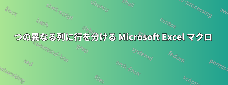 4 つの異なる列に行を分ける Microsoft Excel マクロ