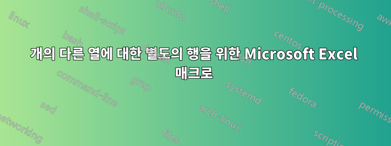 4개의 다른 열에 대한 별도의 행을 위한 Microsoft Excel 매크로