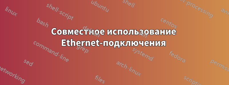 Совместное использование Ethernet-подключения