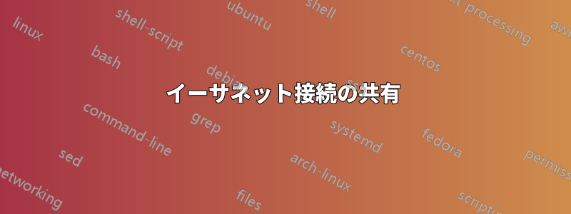 イーサネット接続の共有