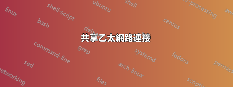共享乙太網路連接
