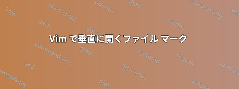 Vim で垂直に開くファイル マーク