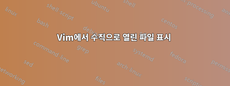 Vim에서 수직으로 열린 파일 표시