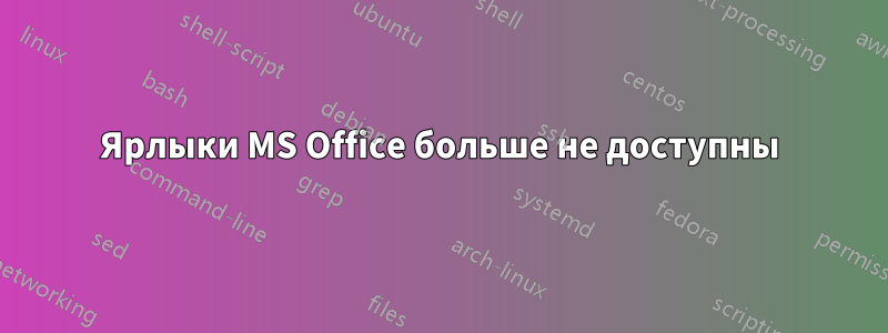 Ярлыки MS Office больше не доступны