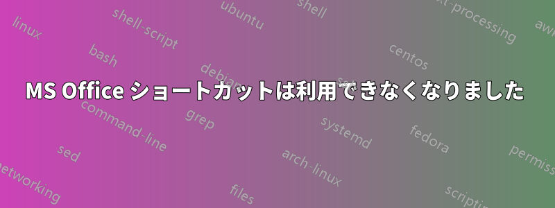 MS Office ショートカットは利用できなくなりました